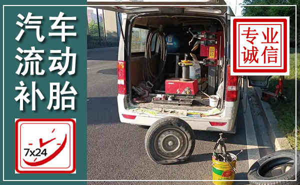牡丹江汽车流动补胎,附近补胎电话