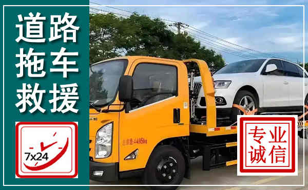 牡丹江拖车救援,汽车救援拖车电话