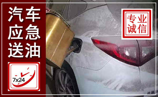 牡丹江汽车送油救援,附近上门送油电话