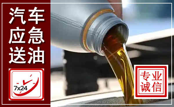 牡丹江汽车送燃油救援,附近上门送燃油电话