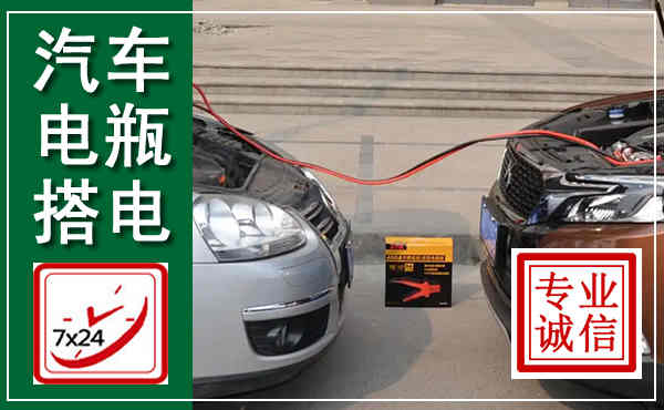 牡丹江汽车搭电,附近电瓶搭电救援电话