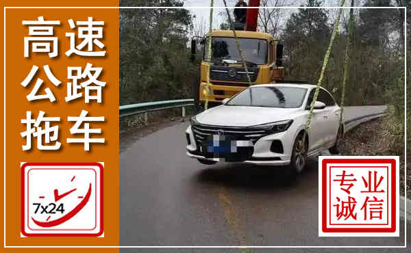 牡丹江高速公路拖车,附近高速公路拖车救援电话