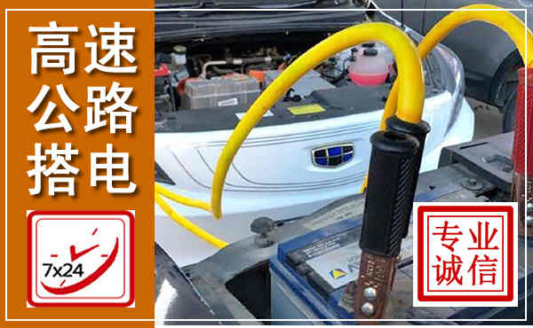 牡丹江高速公路汽车搭电,中途电瓶维修电话