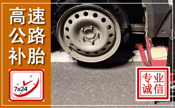 牡丹江高速公路流动补胎,汽车换轮胎电话
