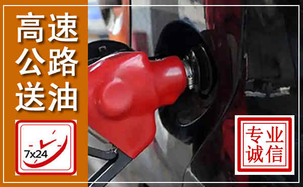 牡丹江高速公路汽车送油,汽车救援送油电话